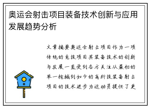 奥运会射击项目装备技术创新与应用发展趋势分析