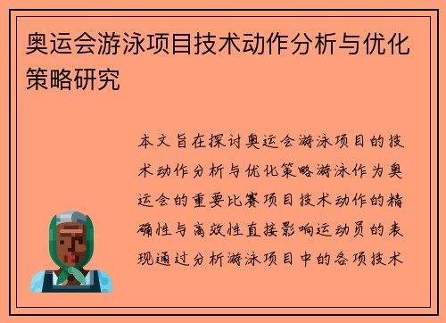 奥运会游泳项目技术动作分析与优化策略研究