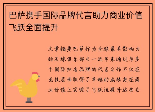 巴萨携手国际品牌代言助力商业价值飞跃全面提升