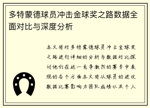 多特蒙德球员冲击金球奖之路数据全面对比与深度分析