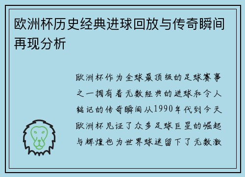 欧洲杯历史经典进球回放与传奇瞬间再现分析