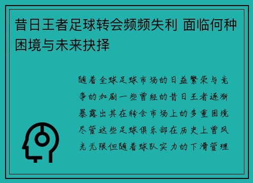 昔日王者足球转会频频失利 面临何种困境与未来抉择
