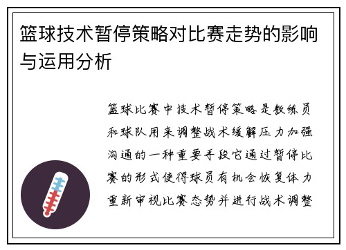 篮球技术暂停策略对比赛走势的影响与运用分析