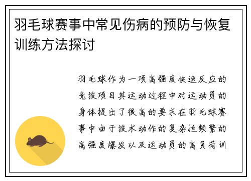 羽毛球赛事中常见伤病的预防与恢复训练方法探讨