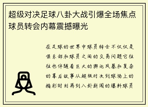超级对决足球八卦大战引爆全场焦点球员转会内幕震撼曝光