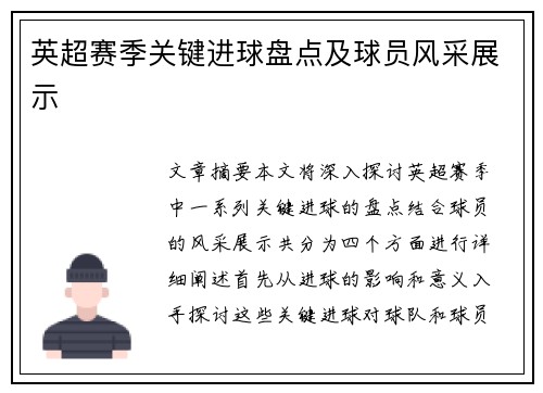 英超赛季关键进球盘点及球员风采展示