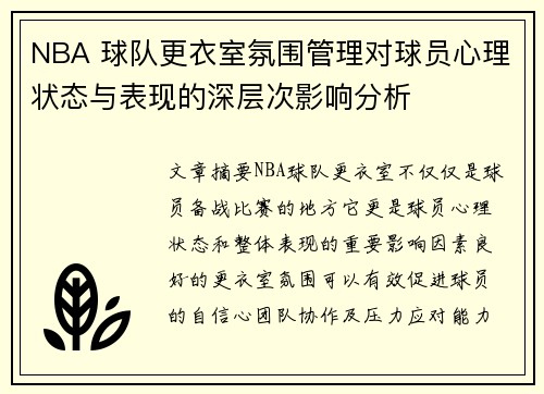 NBA 球队更衣室氛围管理对球员心理状态与表现的深层次影响分析