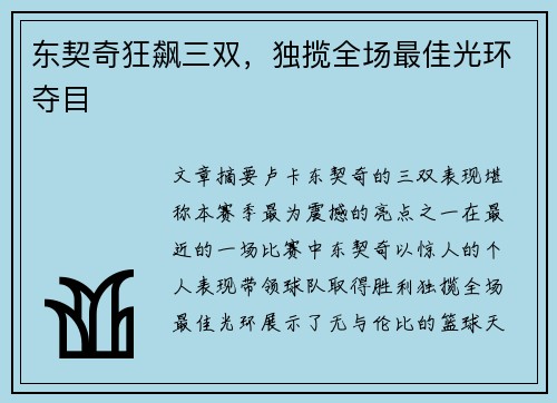 东契奇狂飙三双，独揽全场最佳光环夺目