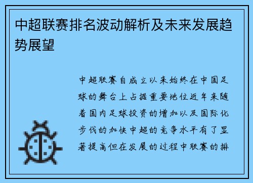 中超联赛排名波动解析及未来发展趋势展望