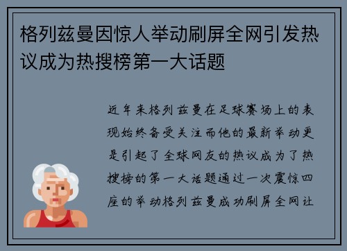 格列兹曼因惊人举动刷屏全网引发热议成为热搜榜第一大话题