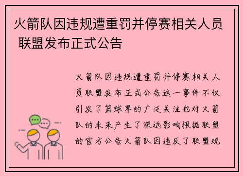 火箭队因违规遭重罚并停赛相关人员 联盟发布正式公告