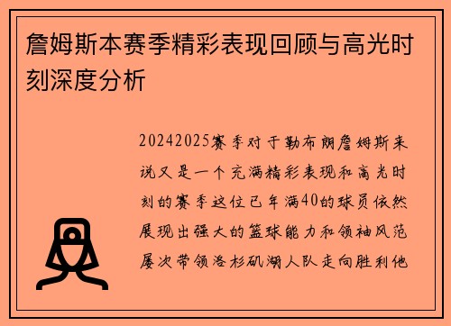 詹姆斯本赛季精彩表现回顾与高光时刻深度分析