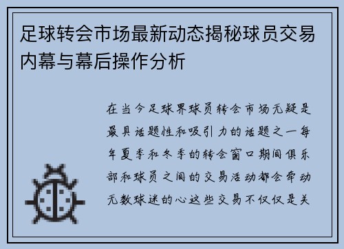 足球转会市场最新动态揭秘球员交易内幕与幕后操作分析
