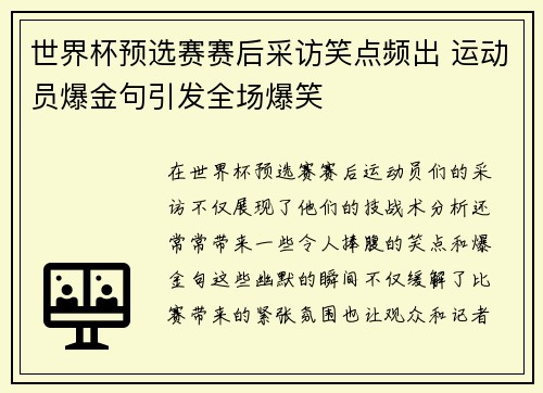 世界杯预选赛赛后采访笑点频出 运动员爆金句引发全场爆笑