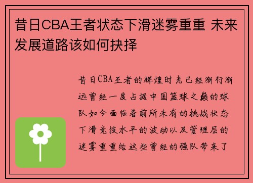 昔日CBA王者状态下滑迷雾重重 未来发展道路该如何抉择