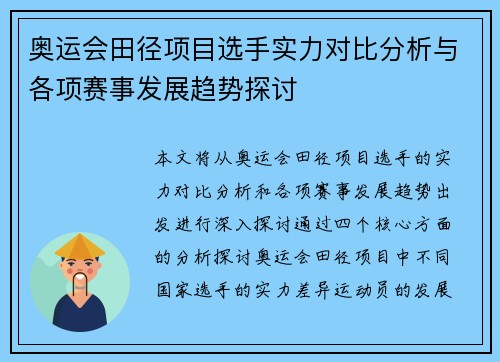 奥运会田径项目选手实力对比分析与各项赛事发展趋势探讨