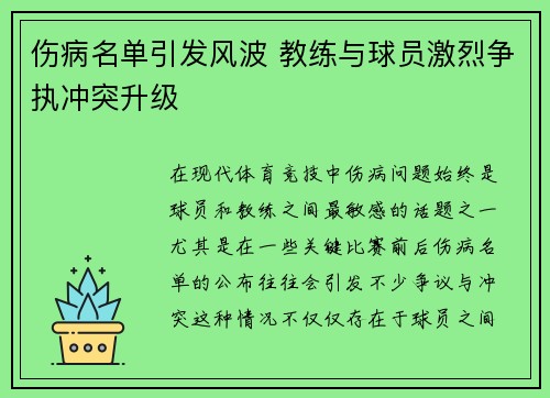 伤病名单引发风波 教练与球员激烈争执冲突升级