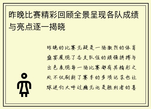 昨晚比赛精彩回顾全景呈现各队成绩与亮点逐一揭晓