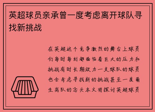 英超球员亲承曾一度考虑离开球队寻找新挑战