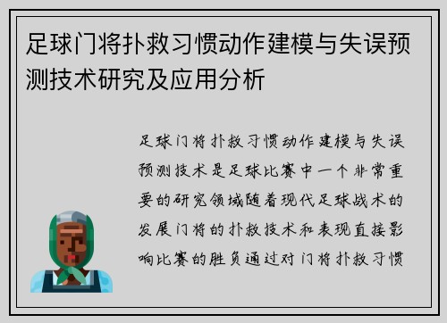 足球门将扑救习惯动作建模与失误预测技术研究及应用分析