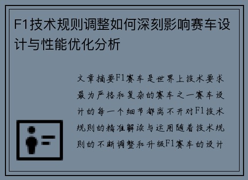 F1技术规则调整如何深刻影响赛车设计与性能优化分析