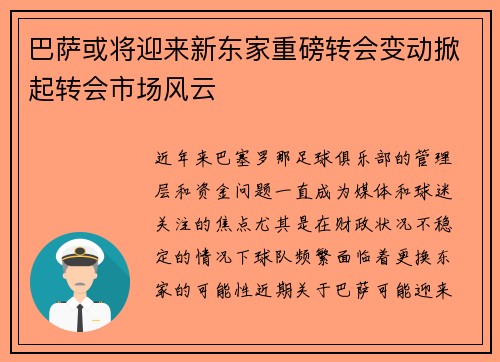 巴萨或将迎来新东家重磅转会变动掀起转会市场风云