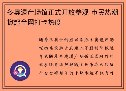 冬奥遗产场馆正式开放参观 市民热潮掀起全网打卡热度