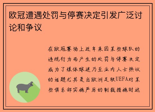 欧冠遭遇处罚与停赛决定引发广泛讨论和争议