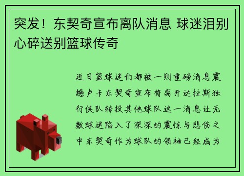 突发！东契奇宣布离队消息 球迷泪别心碎送别篮球传奇