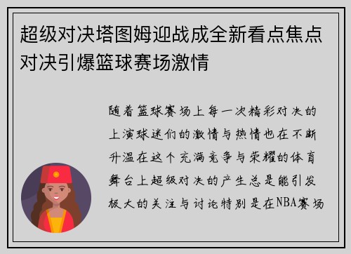 超级对决塔图姆迎战成全新看点焦点对决引爆篮球赛场激情