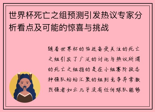 世界杯死亡之组预测引发热议专家分析看点及可能的惊喜与挑战