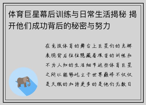 体育巨星幕后训练与日常生活揭秘 揭开他们成功背后的秘密与努力