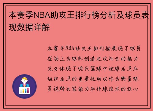本赛季NBA助攻王排行榜分析及球员表现数据详解