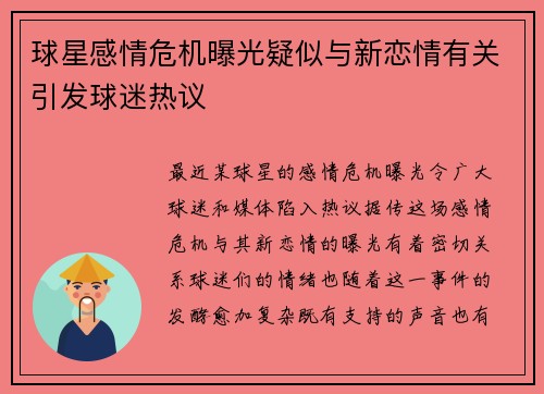 球星感情危机曝光疑似与新恋情有关引发球迷热议