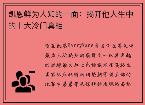 凯恩鲜为人知的一面：揭开他人生中的十大冷门真相