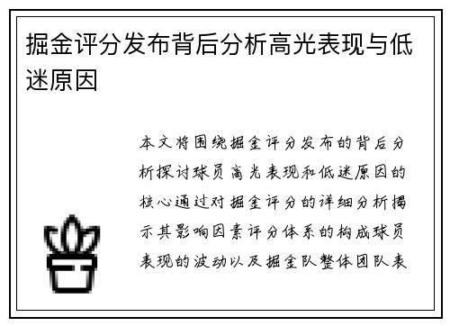 掘金评分发布背后分析高光表现与低迷原因