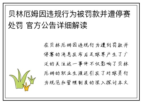 贝林厄姆因违规行为被罚款并遭停赛处罚 官方公告详细解读