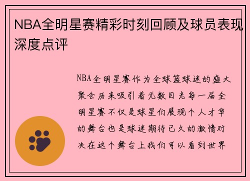NBA全明星赛精彩时刻回顾及球员表现深度点评