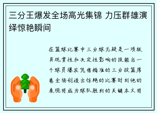三分王爆发全场高光集锦 力压群雄演绎惊艳瞬间