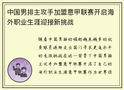 中国男排主攻手加盟意甲联赛开启海外职业生涯迎接新挑战