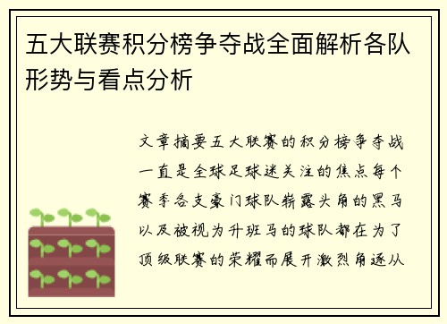 五大联赛积分榜争夺战全面解析各队形势与看点分析
