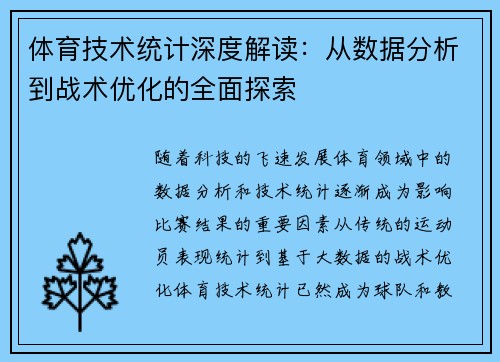 体育技术统计深度解读：从数据分析到战术优化的全面探索