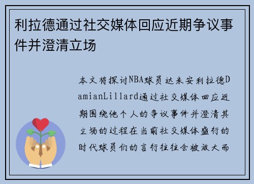 利拉德通过社交媒体回应近期争议事件并澄清立场