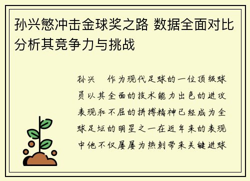孙兴慜冲击金球奖之路 数据全面对比分析其竞争力与挑战