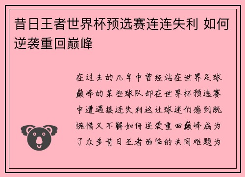 昔日王者世界杯预选赛连连失利 如何逆袭重回巅峰