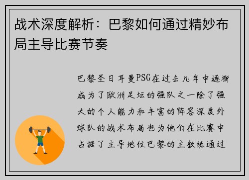 战术深度解析：巴黎如何通过精妙布局主导比赛节奏