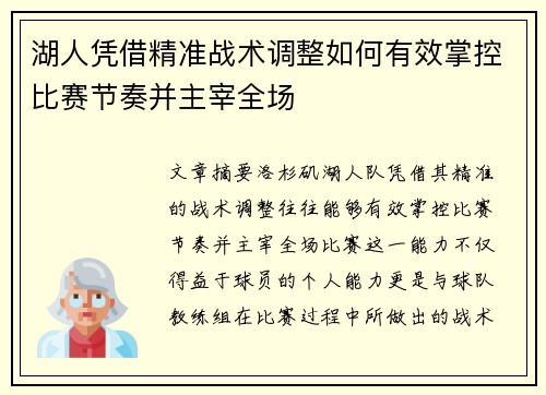 湖人凭借精准战术调整如何有效掌控比赛节奏并主宰全场
