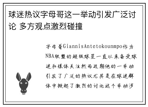 球迷热议字母哥这一举动引发广泛讨论 多方观点激烈碰撞