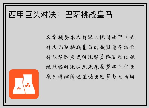 西甲巨头对决：巴萨挑战皇马