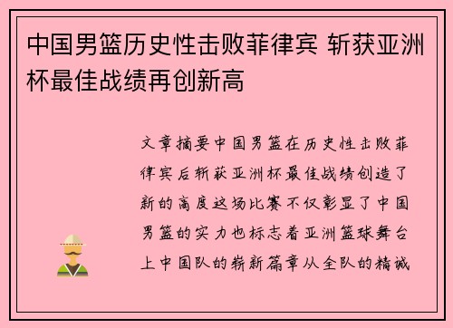 中国男篮历史性击败菲律宾 斩获亚洲杯最佳战绩再创新高